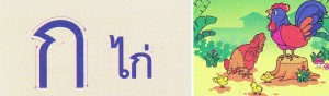 Illustratie uit een leesboekje met de letters k (kip) en kh (ei).Thai leren het alfabet door bij elke letter een woordje te onthouden, waarin die letter wordt gebruikt.